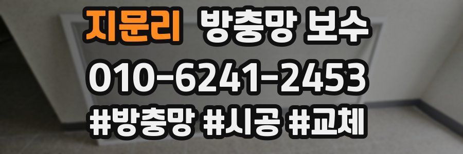 지문리 방충망 보수