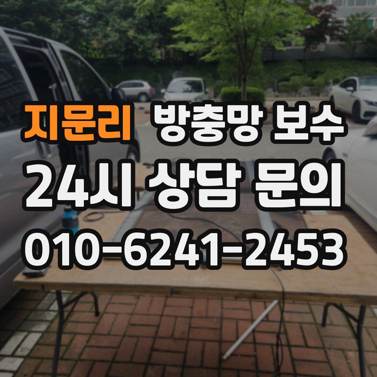 지문리 방충망 보수