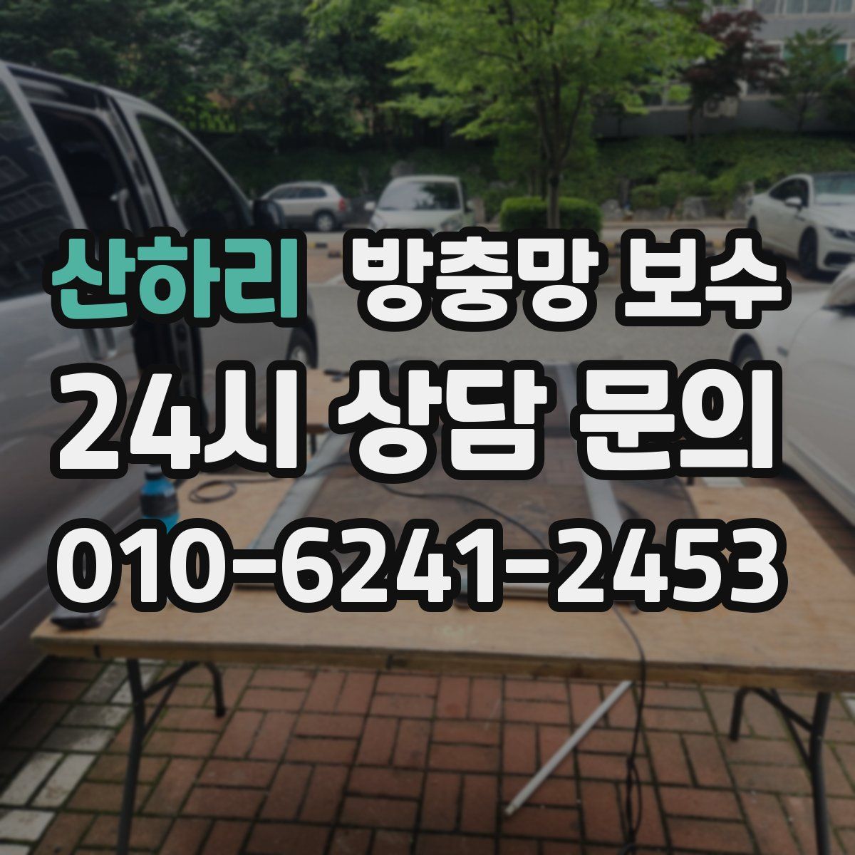 산하리 방충망 보수