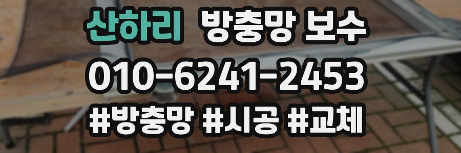 산하리 방충망 보수