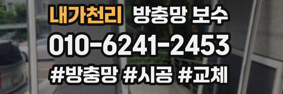 내가천리 방충망 보수