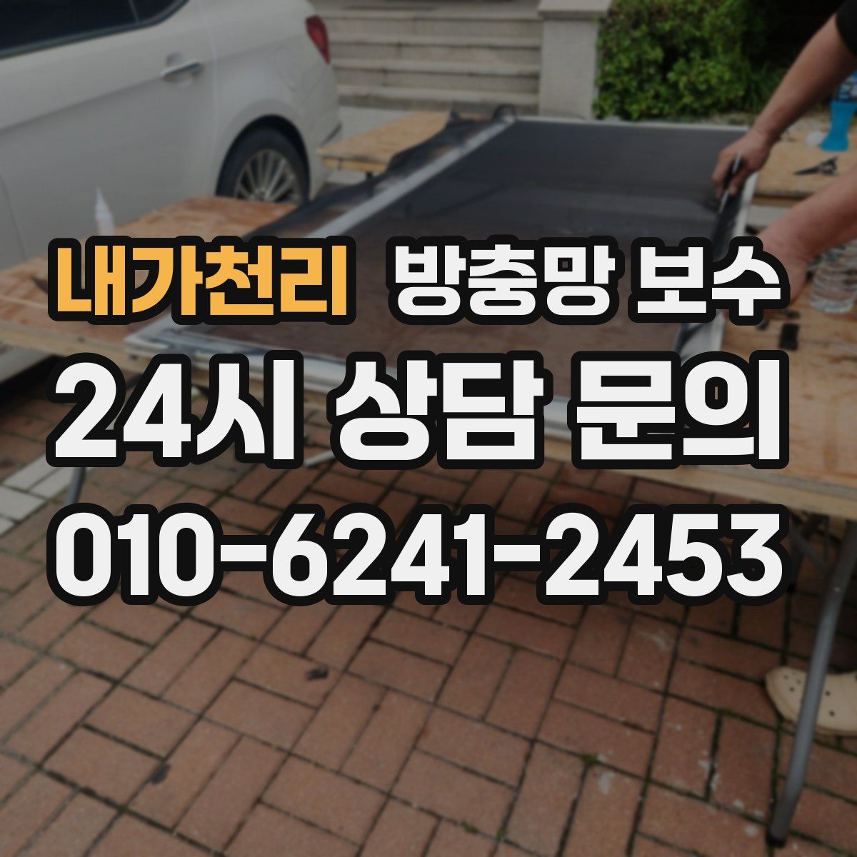내가천리 방충망 보수