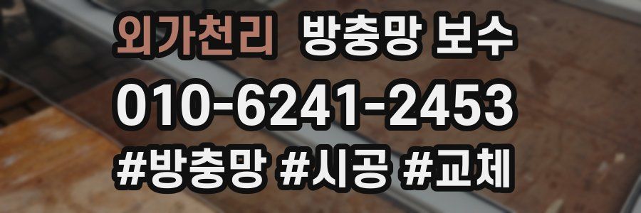 외가천리 방충망 보수