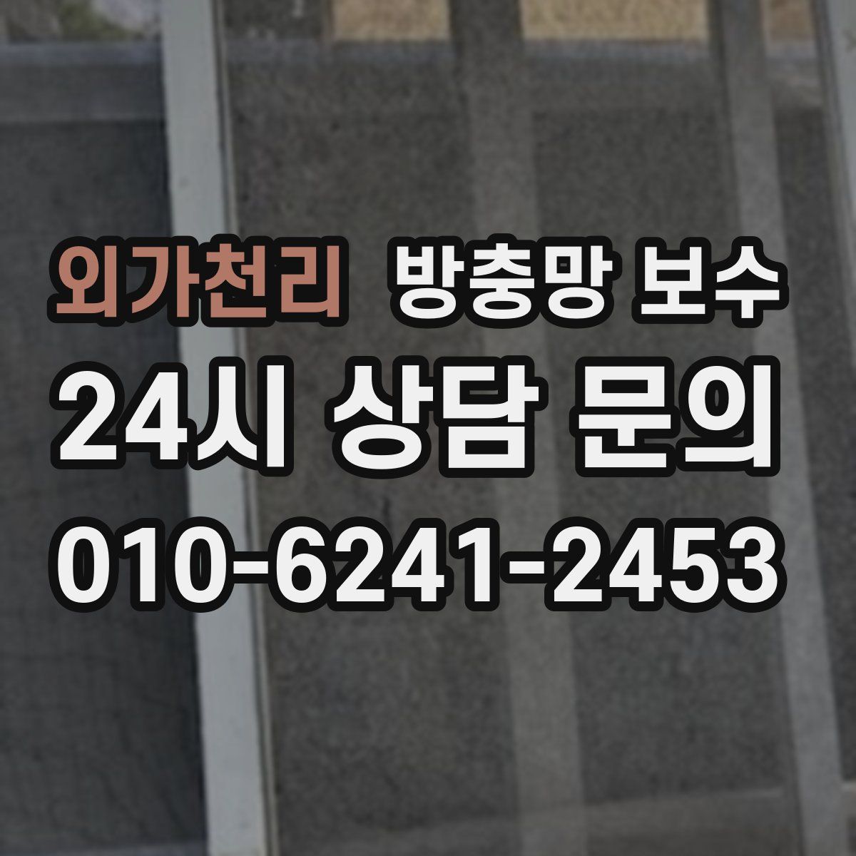외가천리 방충망 보수