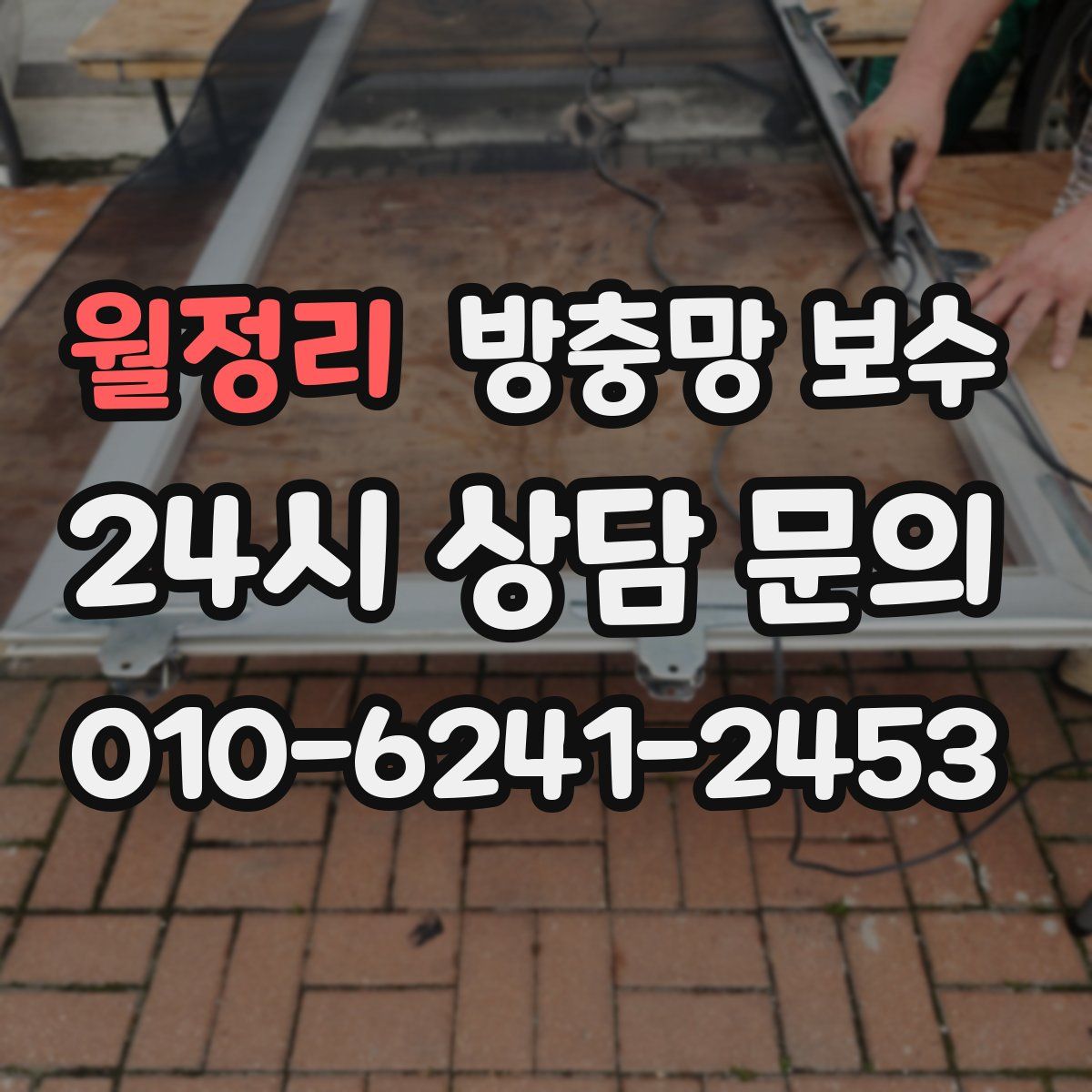 월정리 방충망 보수