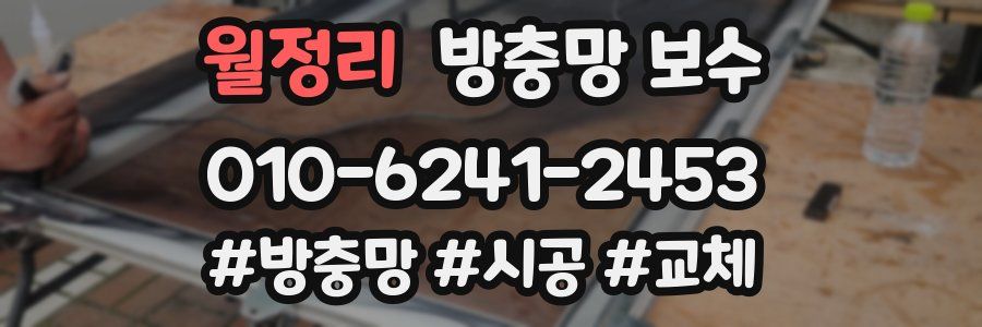 월정리 방충망 보수