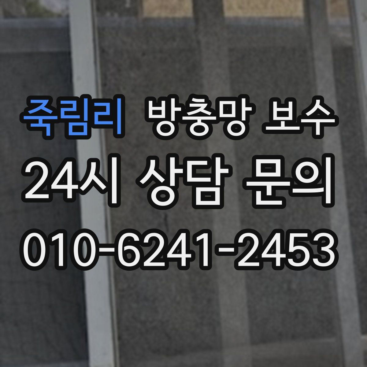 죽림리 방충망 보수
