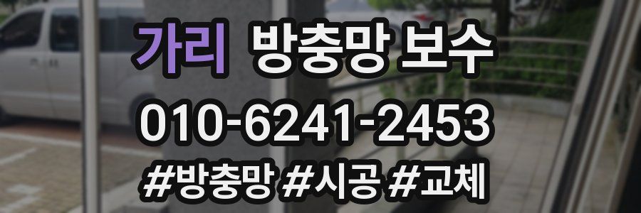 가리 방충망 보수