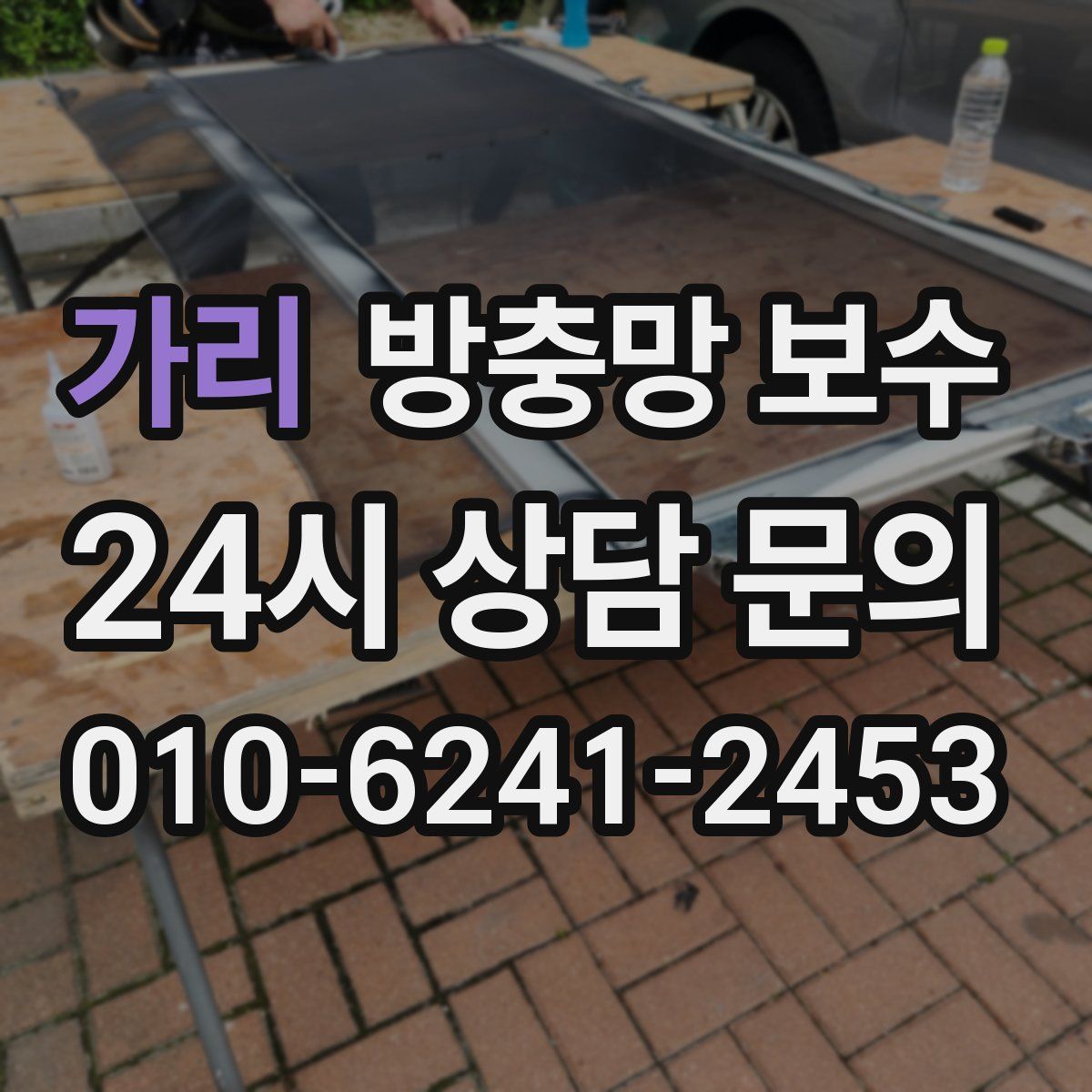 가리 방충망 보수