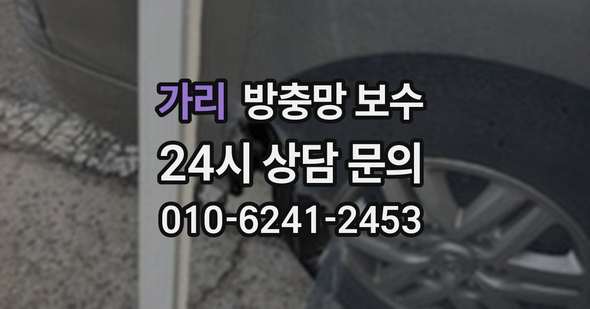 가리 방충망 보수
