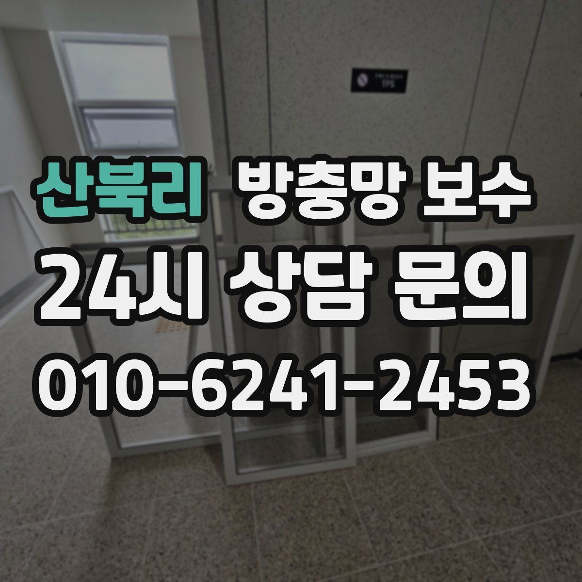 산북리 방충망 보수