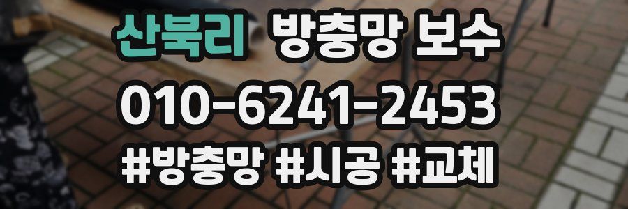 산북리 방충망 보수