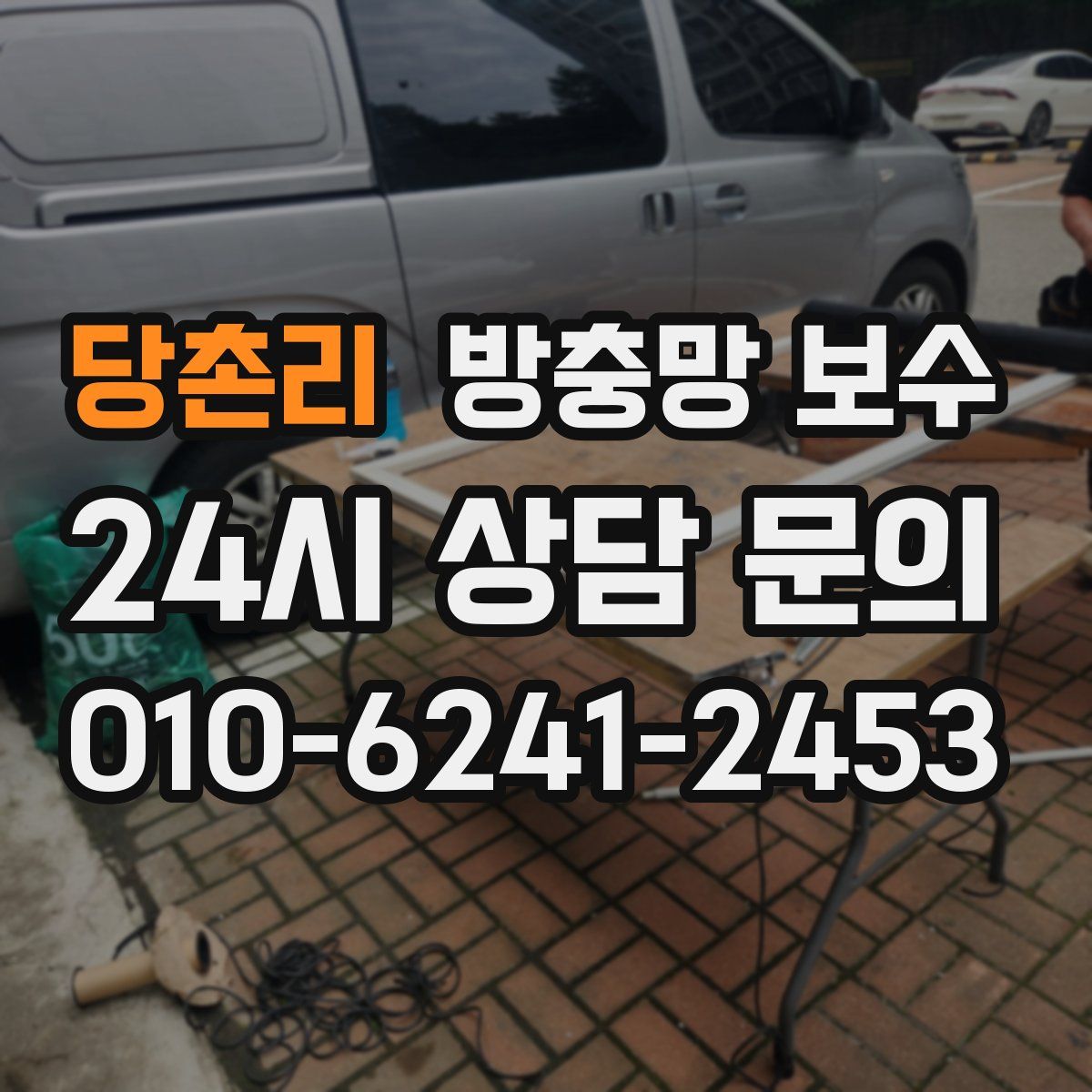 당촌리 방충망 보수