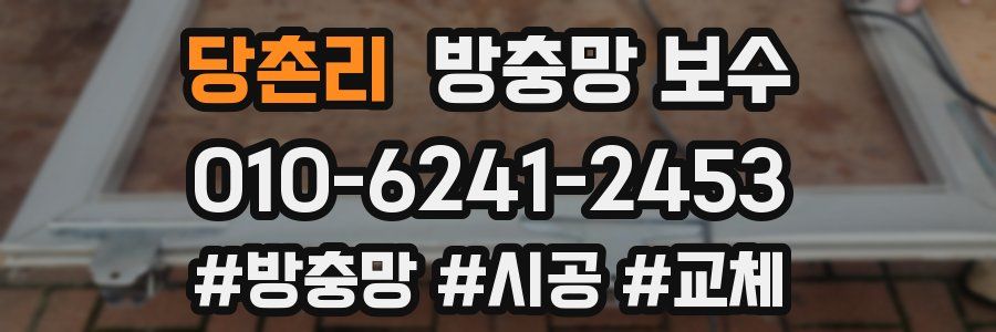 당촌리 방충망 보수