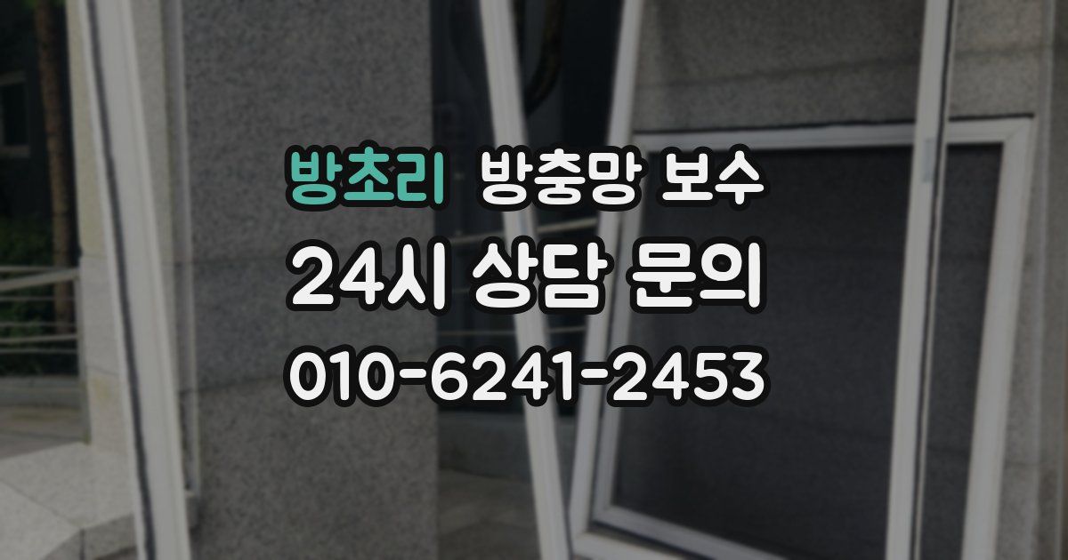 방초리 방충망 보수