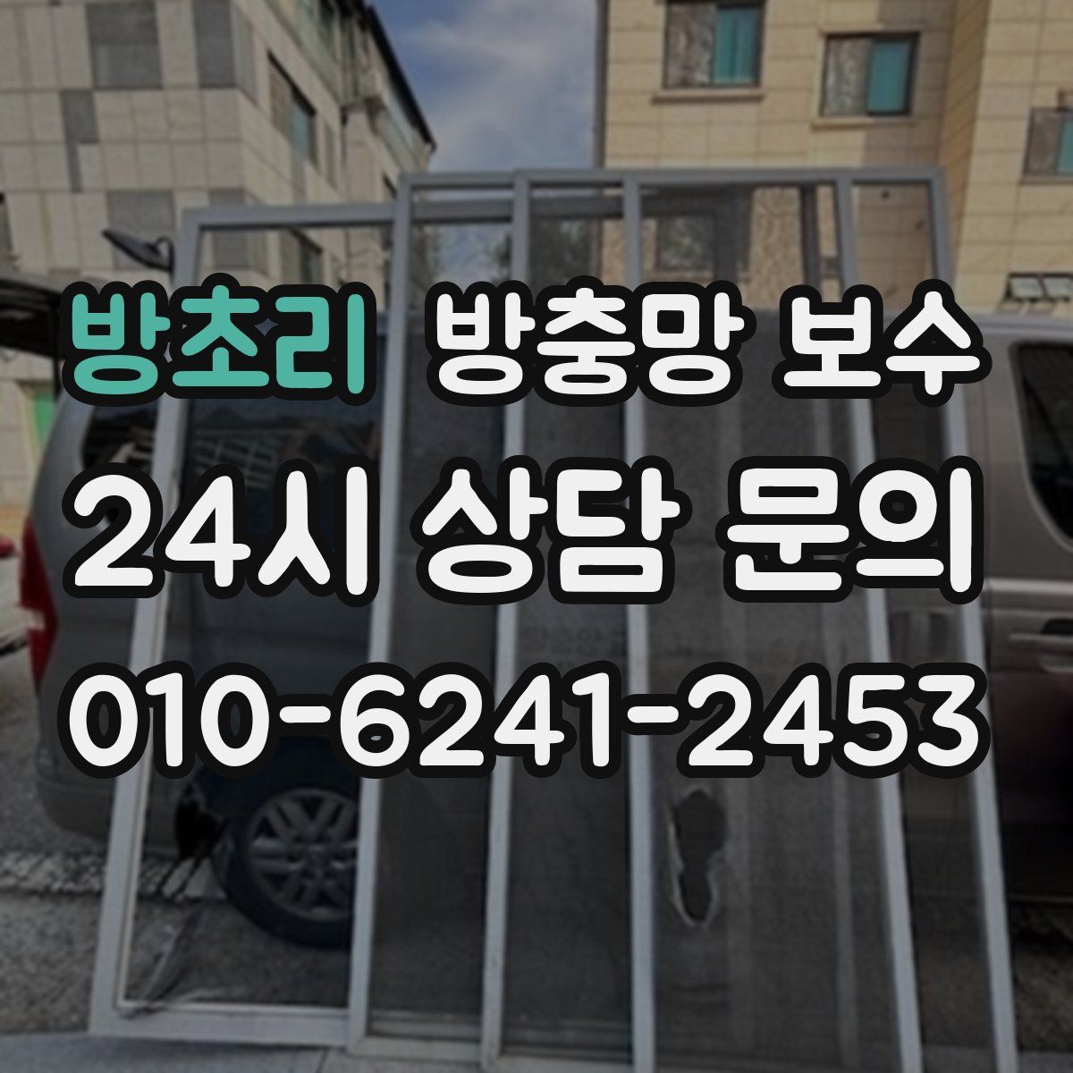 방초리 방충망 보수