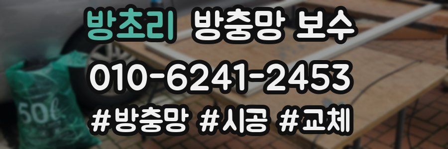 방초리 방충망 보수