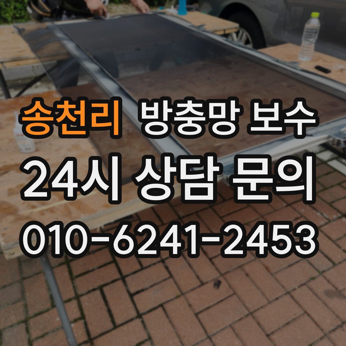 송천리 방충망 보수