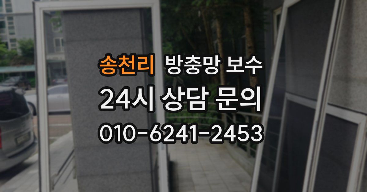 송천리 방충망 보수