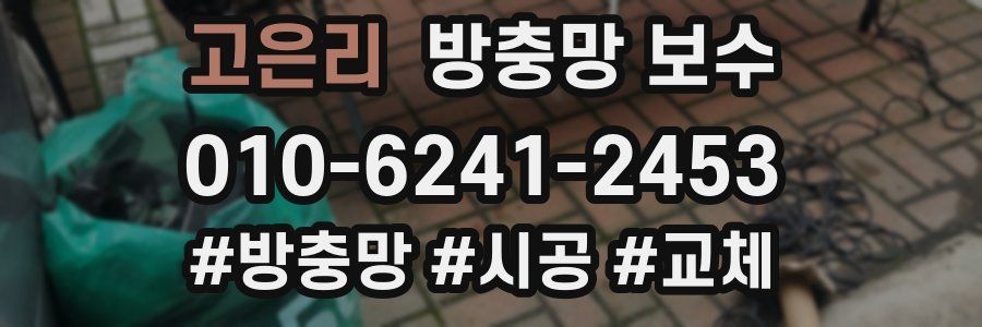 고은리 방충망 보수