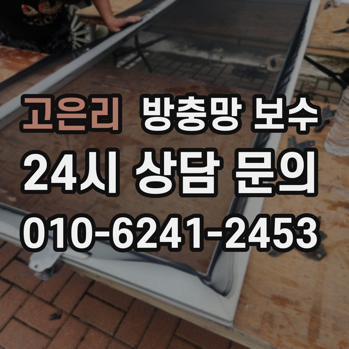고은리 방충망 보수