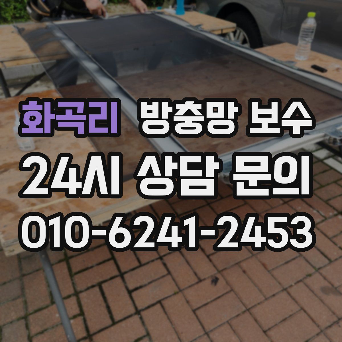 화곡리 방충망 보수