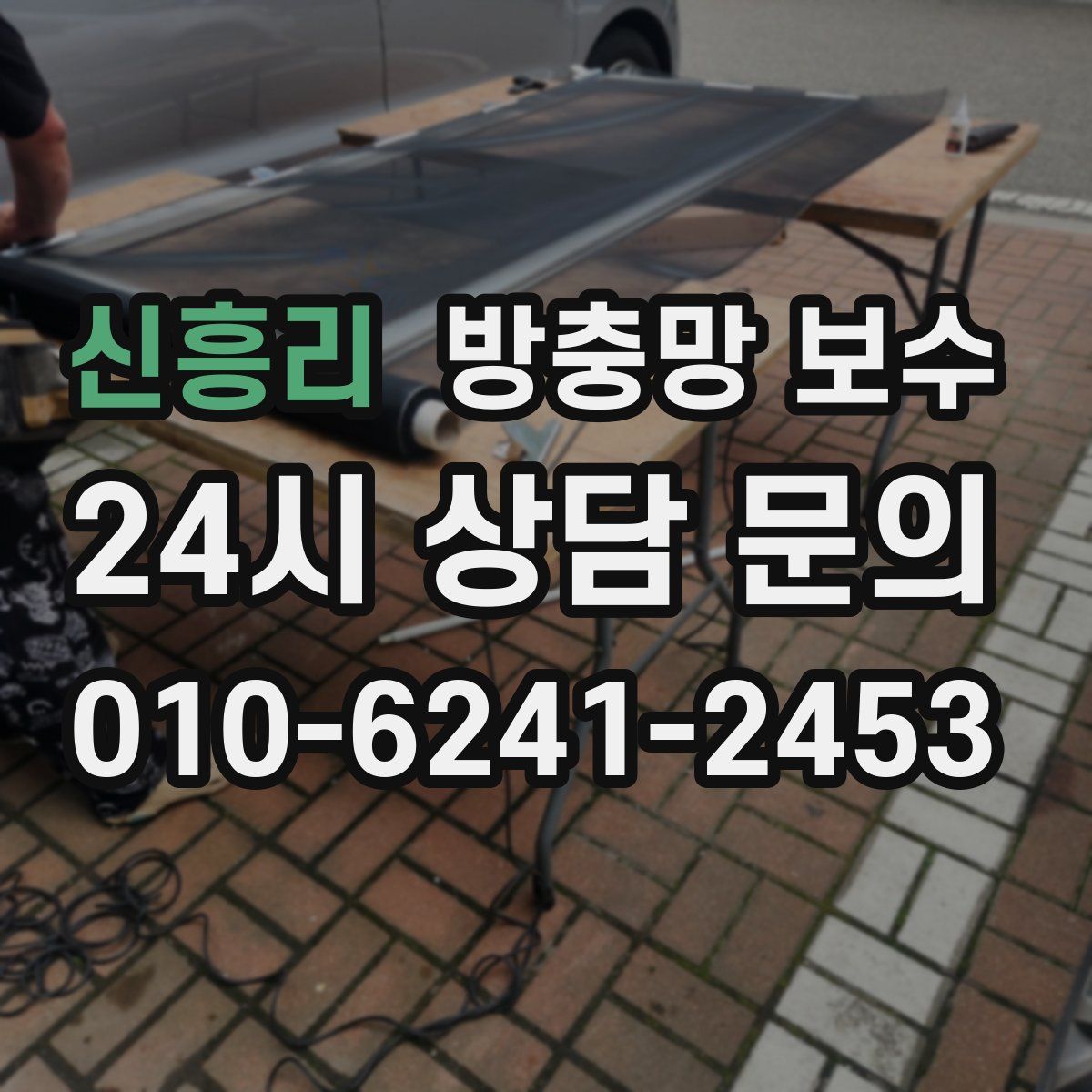 신흥리 방충망 보수
