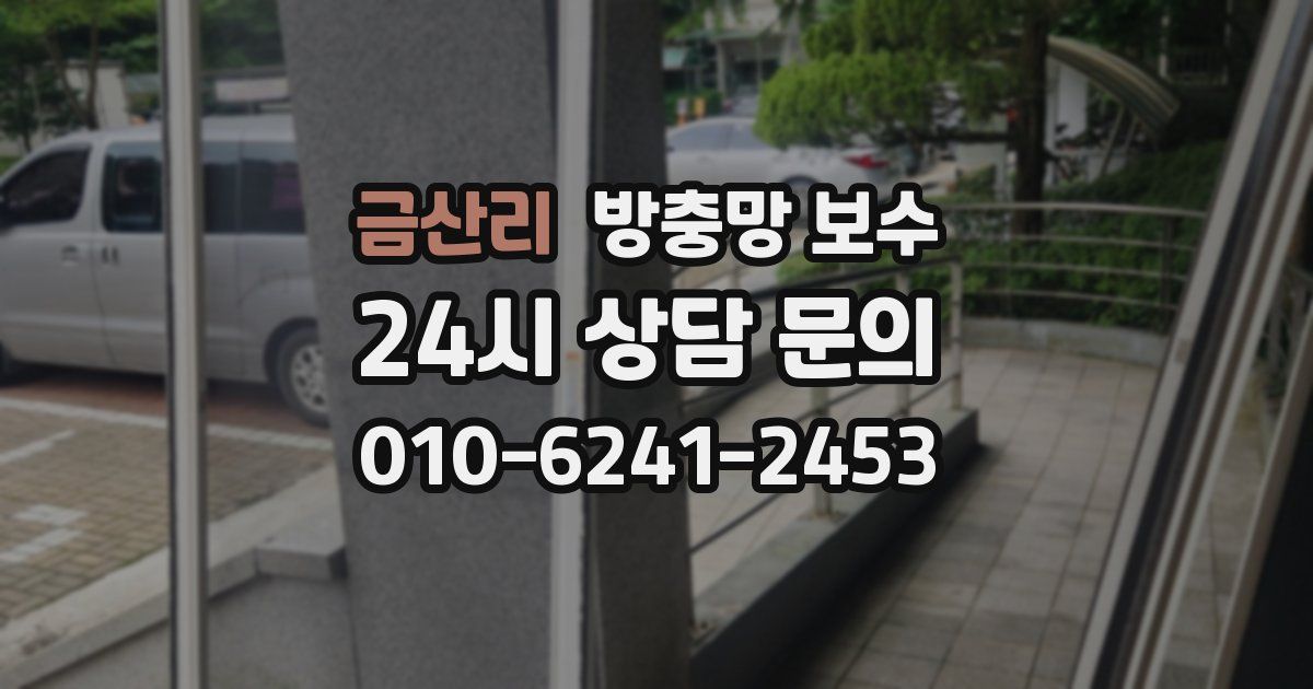금산리 방충망 보수