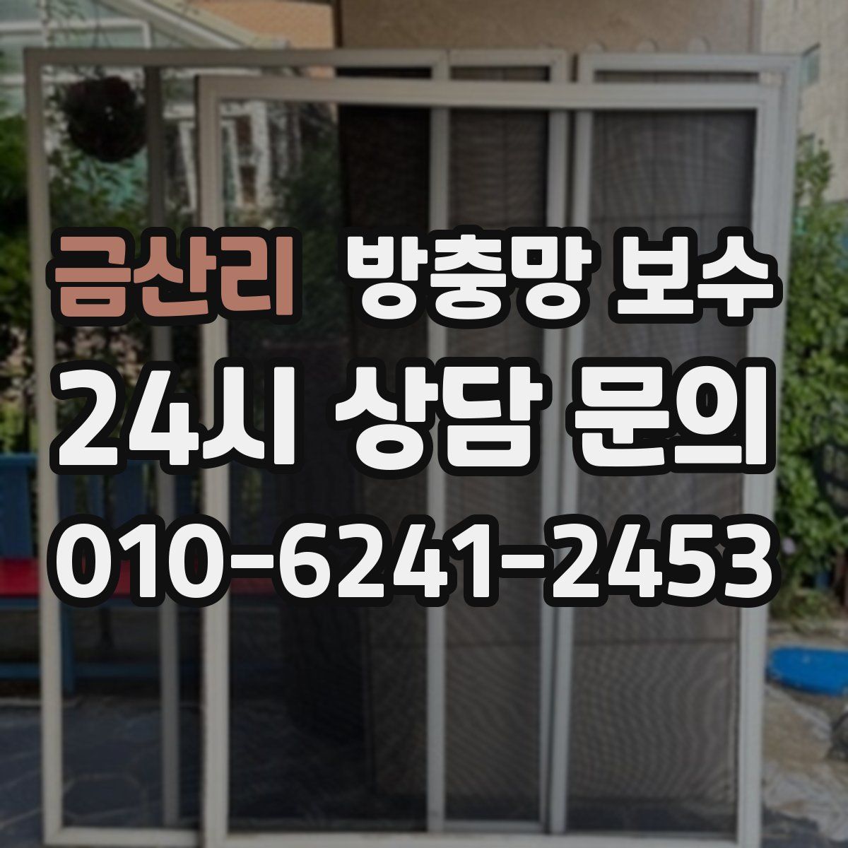금산리 방충망 보수