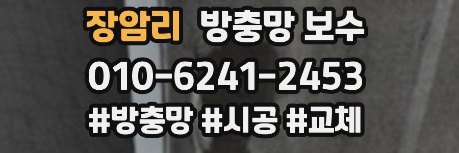 장암리 방충망 보수