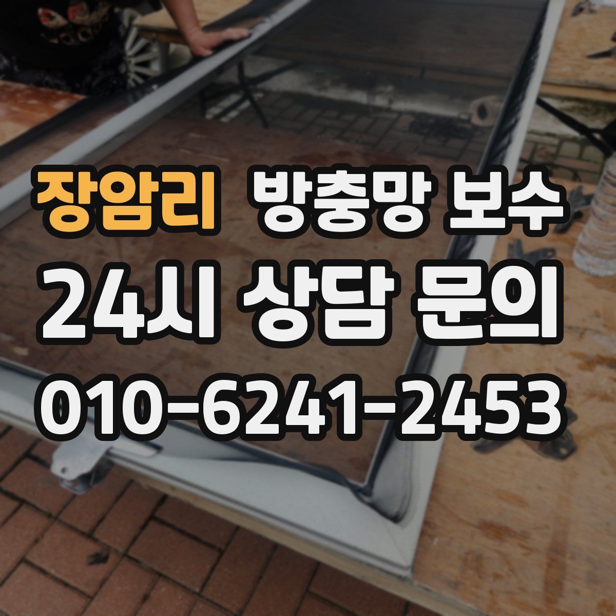장암리 방충망 보수