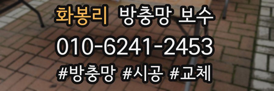 화봉리 방충망 보수