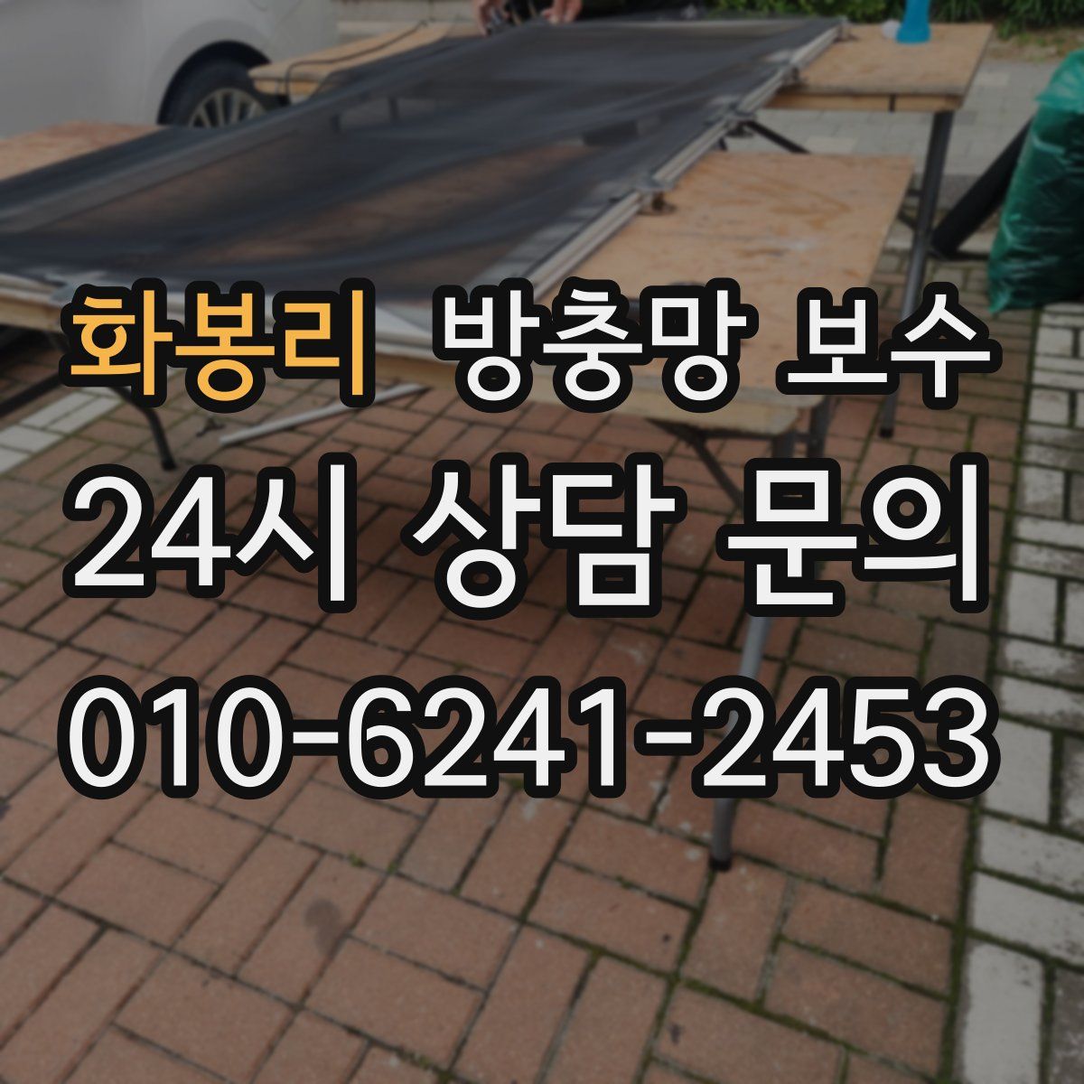 화봉리 방충망 보수