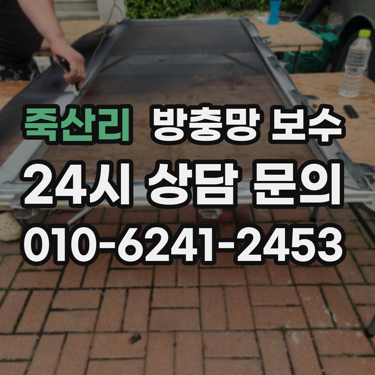 죽산리 방충망 보수