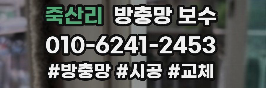 죽산리 방충망 보수
