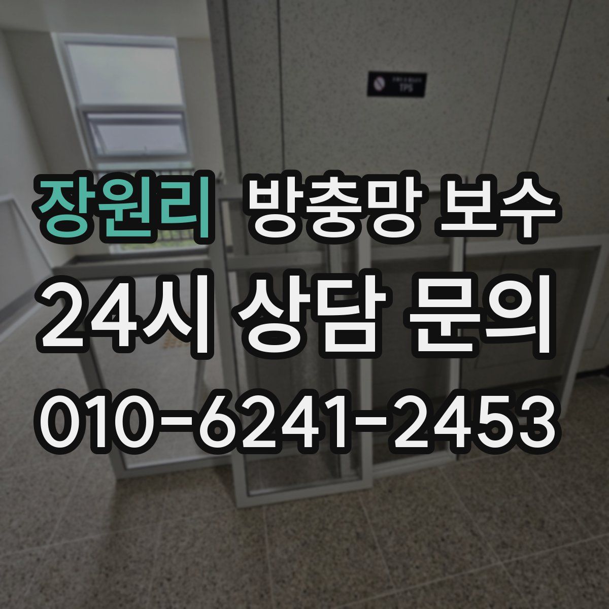 장원리 방충망 보수