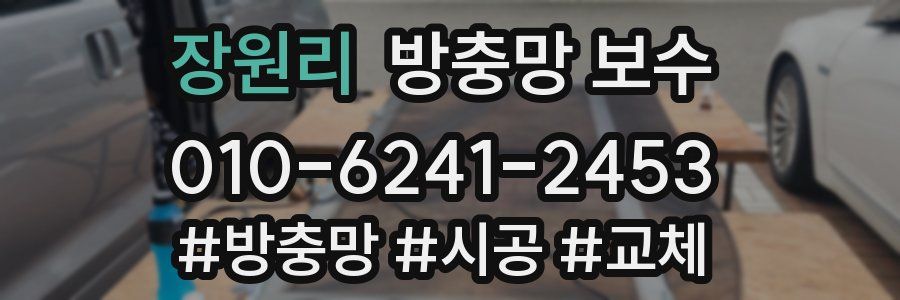 장원리 방충망 보수