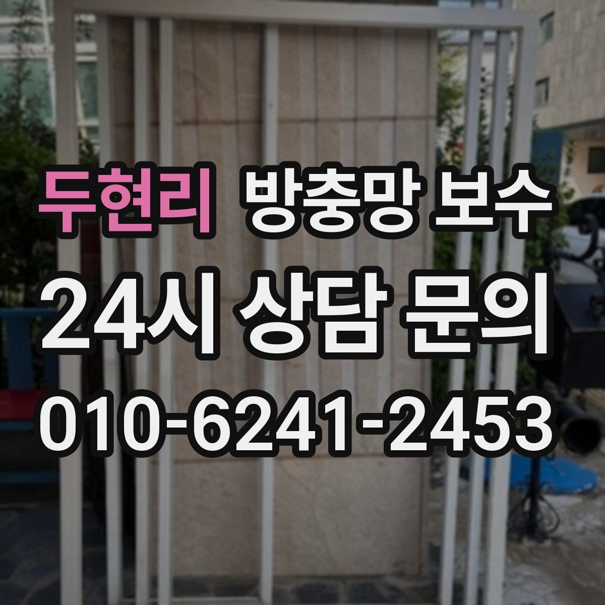 두현리 방충망 보수