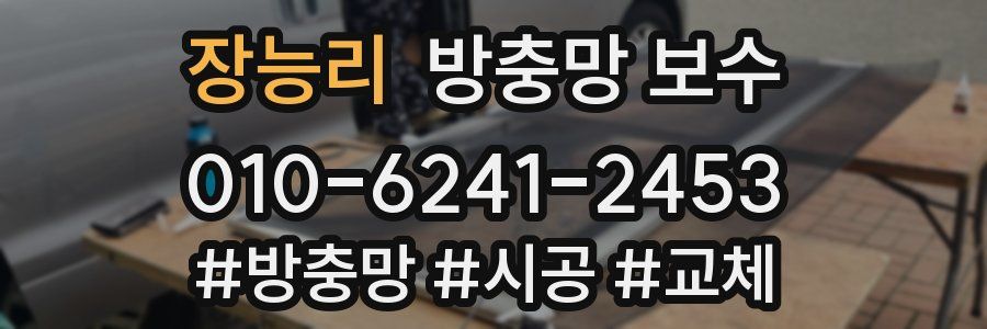 장능리 방충망 보수