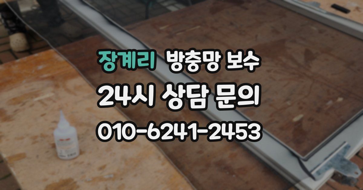장계리 방충망 보수