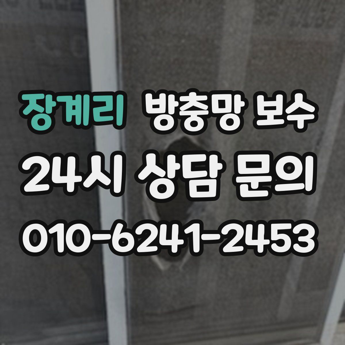 장계리 방충망 보수