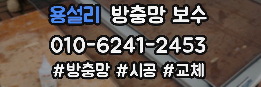 용설리 방충망 보수