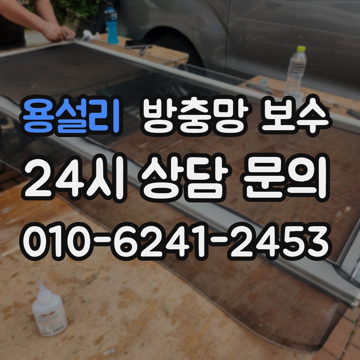용설리 방충망 보수