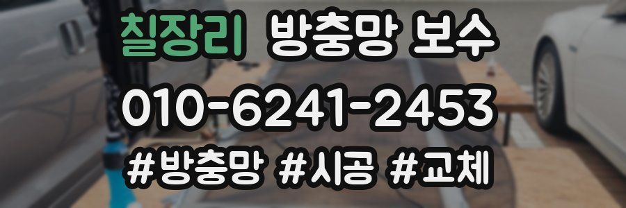 칠장리 방충망 보수