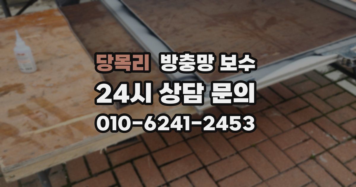 당목리 방충망 보수