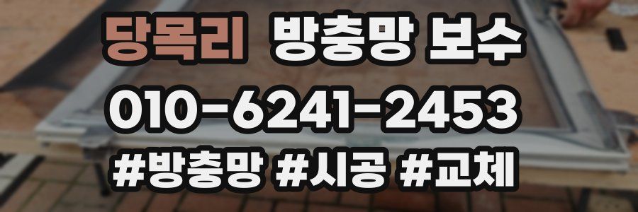 당목리 방충망 보수