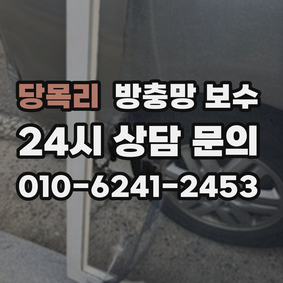 당목리 방충망 보수