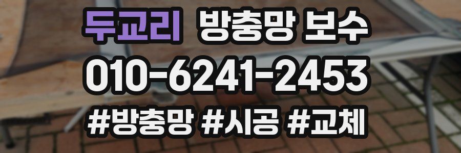 두교리 방충망 보수