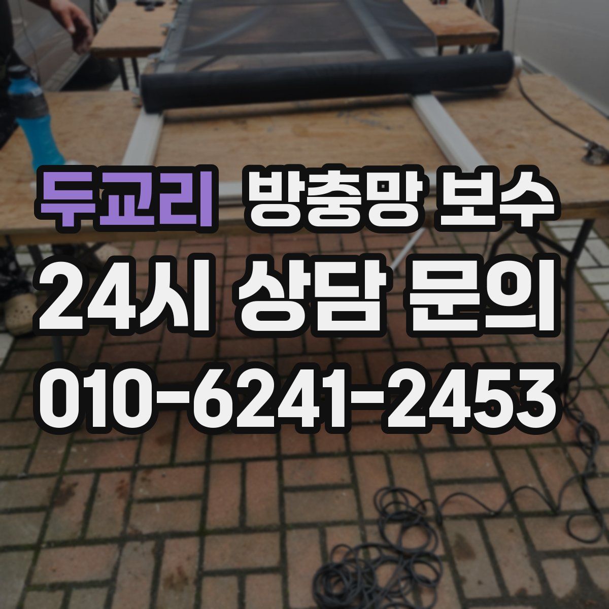 두교리 방충망 보수