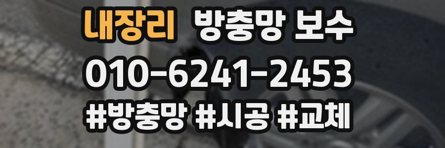 내장리 방충망 보수